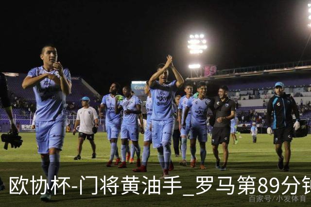 欧协杯-门将黄油手 罗马第89分钟遭绝杀1-2客负