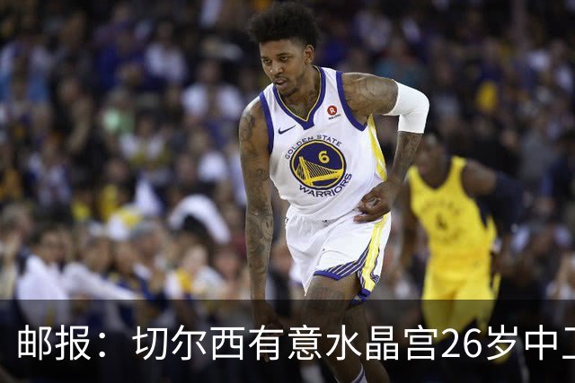 邮报：切尔西有意水晶宫26岁中卫拉克鲁瓦，阿森纳和皇马也在关注
